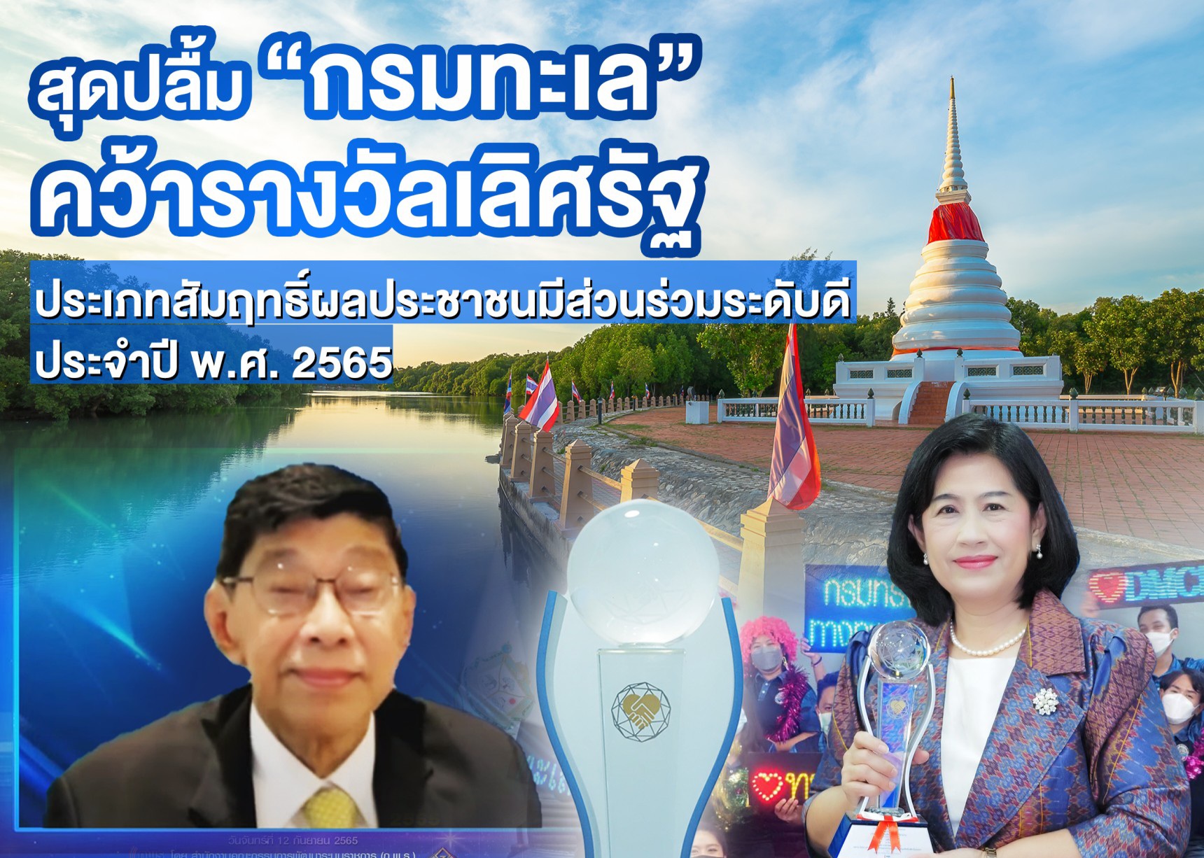 สุดปลื้ม “กรมทะเล” คว้ารางวัลเลิศรัฐ ประเภทสัมฤทธิ์ผลประชาชนมีส่วนร่วม ระดับดี ประจำปี พ.ศ. 2565
