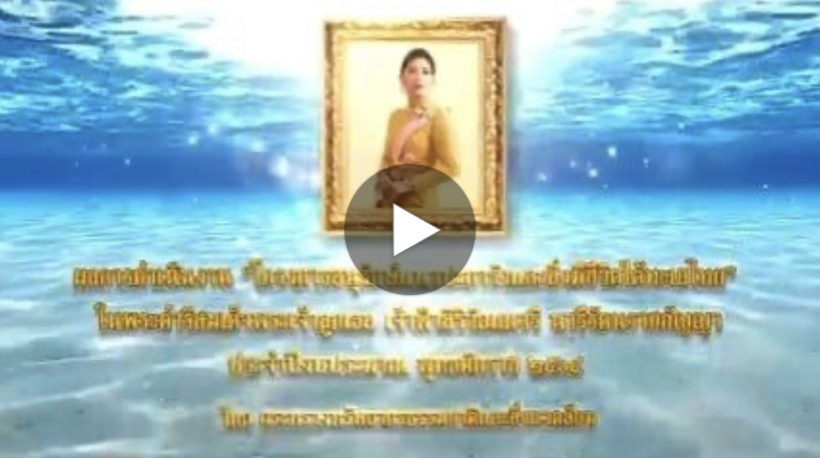ผลการดำเนินงานโครงการอนุรักษ์แนวปะการังและสิ่งมีชีวิตใต้ทะเลไทย ประจำปีงบประมาณ ๒๕๖๔