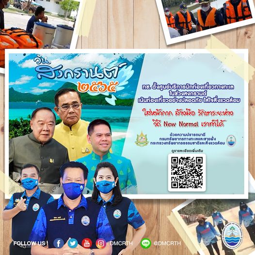 ทช. ตั้งศูนย์บริการนักท่องเที่ยวทางทะเล ในช่วงสงกรานต์ เน้นท่องเที่ยวอย่างปลอดภัย ใส่ใจสิ่งแวดล้อม