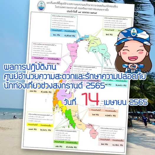 ผลการปฏิบัติงานอำนวยความสะดวกและดูแลนักท่องเที่ยวช่วงสงกรานต์