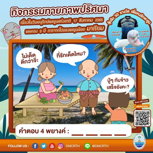 มาอีกแล้วจ้า กรมทะเลชวนล่ารางวัลน้องมาเรียม ทายภาพปริศนา เนื่องในวันอนุรักษ์พะยูนแห่งชาติ ๒๕๖๕