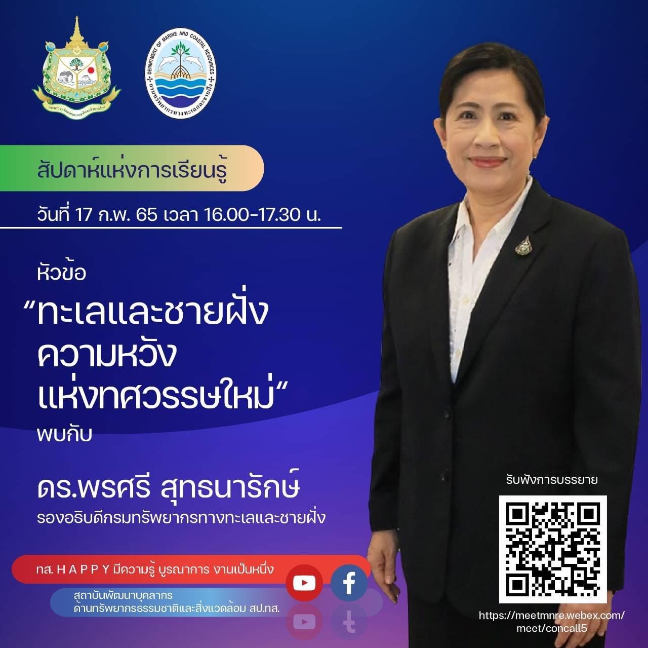 กรมทะเลเชิญฟังบรรยาย ทะเลและชายฝั่งความหวังแห่งทศวรรษใหม่