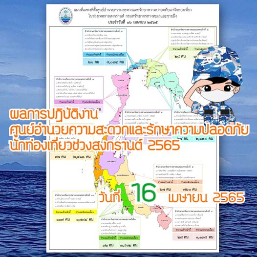 ผลการปฏิบัติงานอำนวยความสะดวกและดูแลนักท่องเที่ยวช่วงสงกรานต์