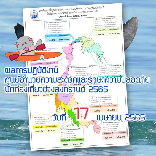 ผลการปฏิบัติงานอำนวยความสะดวกและดูแลนักท่องเที่ยวช่วงสงกรานต์