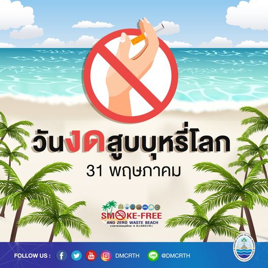 ๓๑ พฤษภาคม วันงดสูบบุหรี่โลก