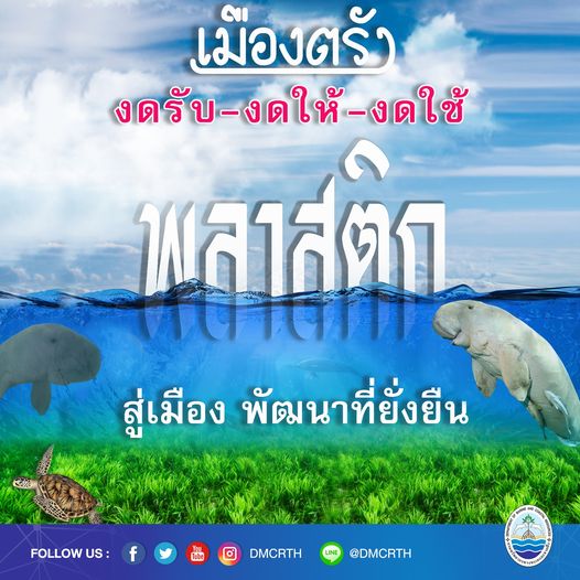 เมืองตรัง มุ่งแก้ไขปัญหาขยะทะเลและอนุรักษ์พะยูน
