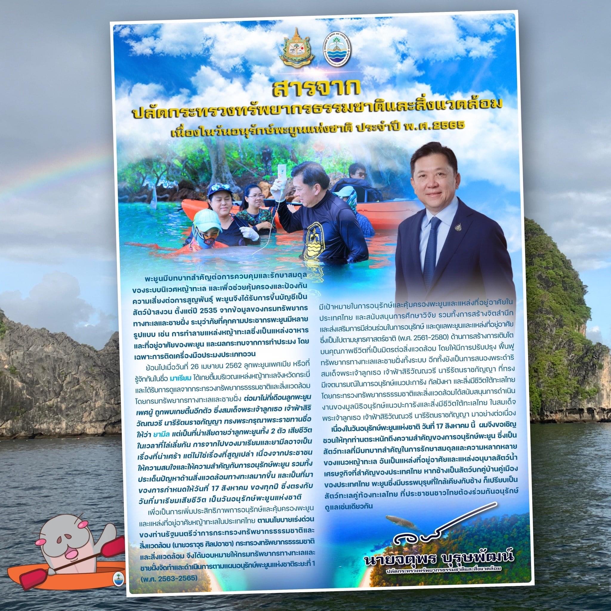 สารจากปลัดกระทรวงทรัพยากรธรรมชาติและสิ่งแวดล้อม เนื่องในวันอนุรักษ์พะยูนแห่งชาติ ๑๗ สิงหาคม ๒๕๖๕