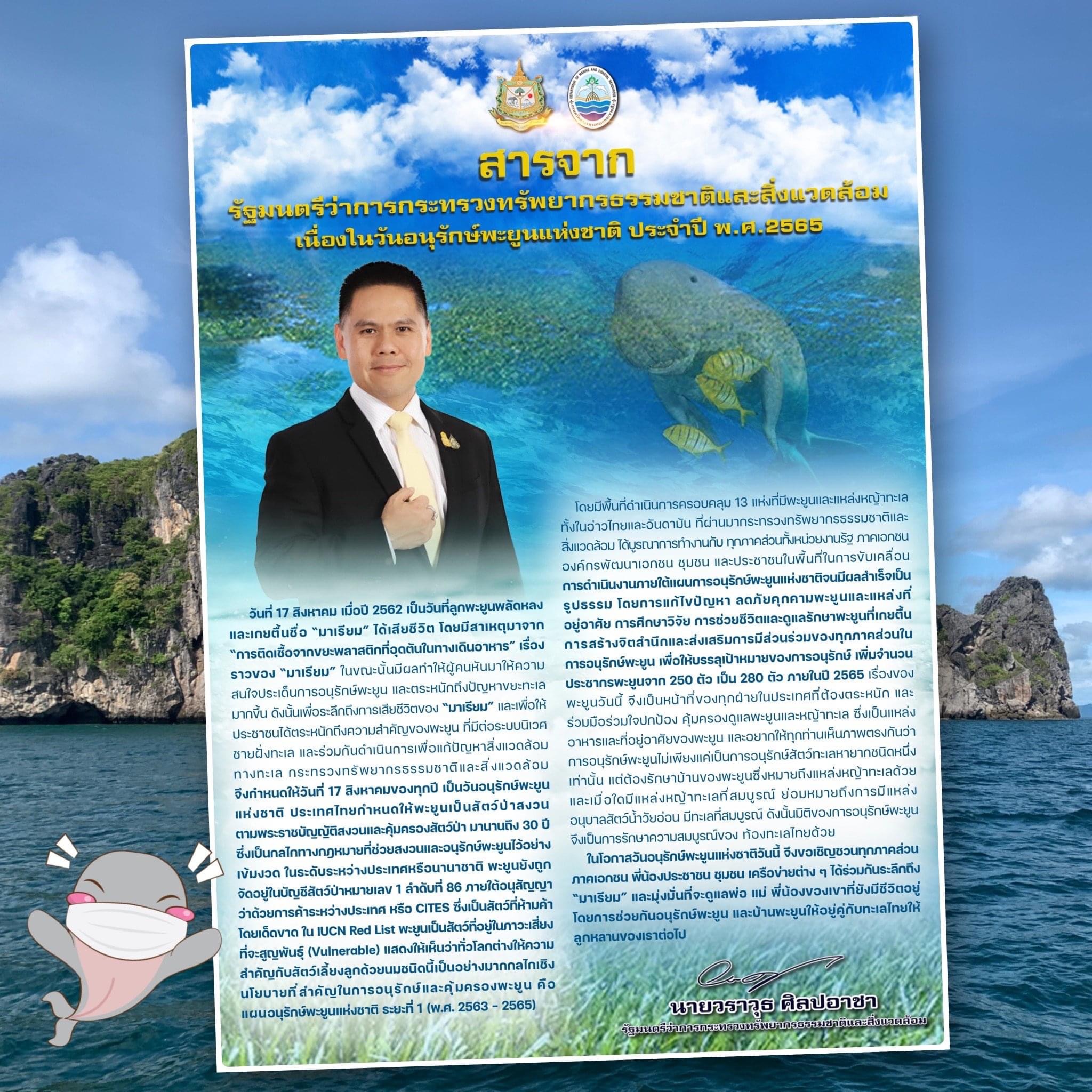 สารจากรัฐมนตรีว่าการกระทรวงทรัพยากรธรรมชาติและสิ่งแวดล้อม เนื่องในวันอนุรักษ์พะยูนแห่งชาติ ๑๗ สิงหาคม ๒๕๖๕