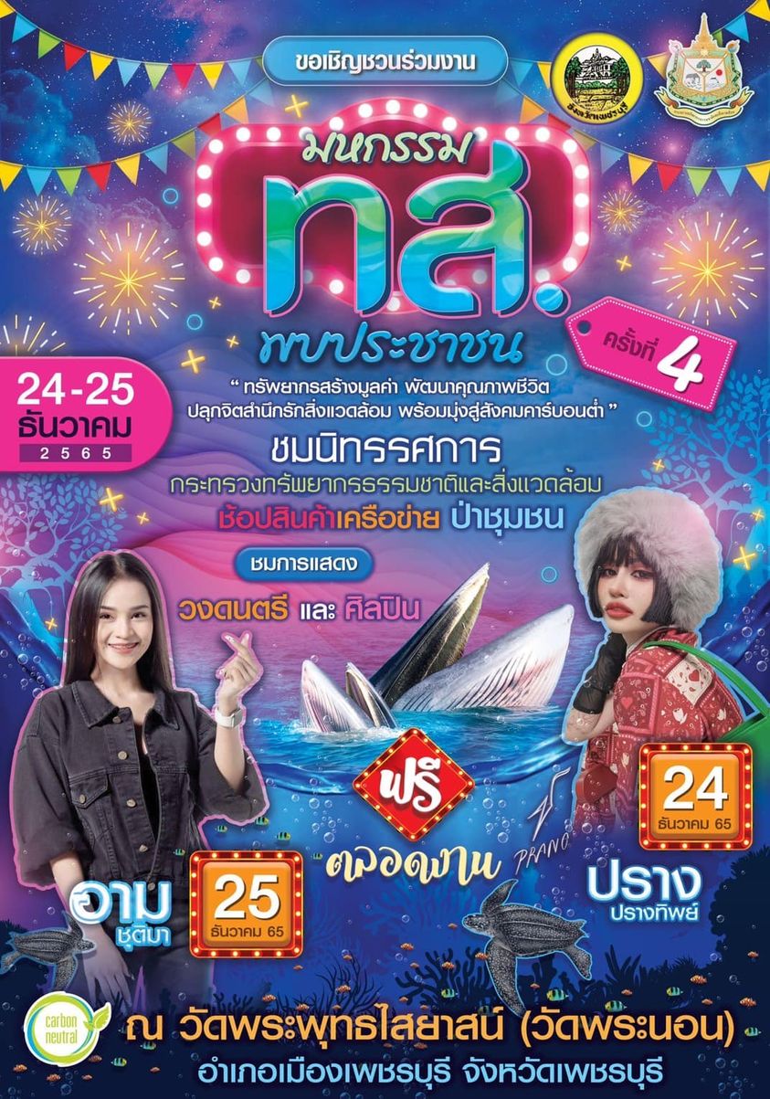 กรมทรัพยากรทางทะเลและชายฝั่ง จัดใหญ่ส่งท้าย "มหกรรม ทส. พบประชาชน” ครั้งที่ 4