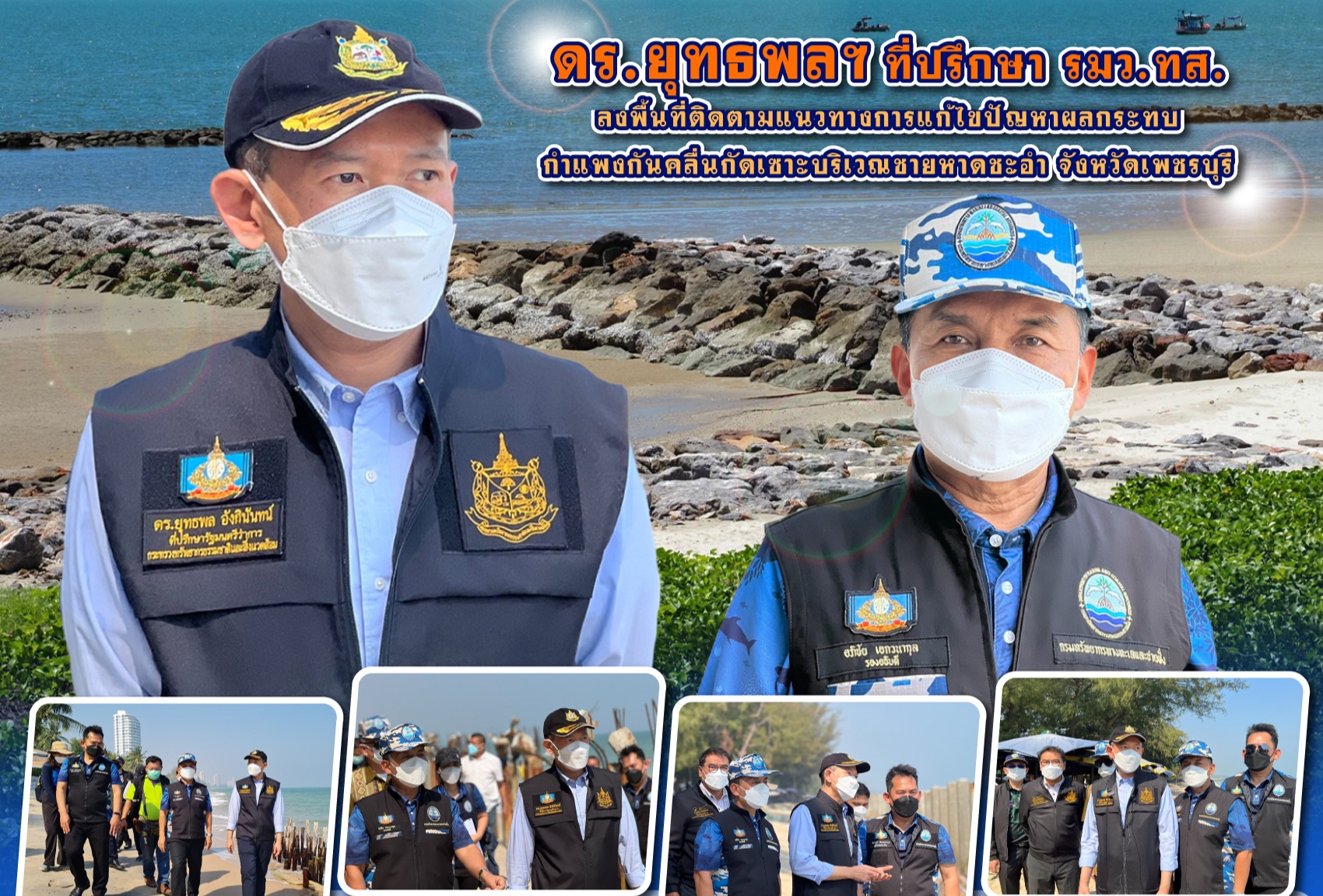 ดร​.ยุทธ​พล​ฯ​ ที่ปรึกษา​ รมว.ทส.ลงพื้นที่ติดตามแนวทางการแก้ไขปัญหา​ผลกระทบกำแพงกันคลื่นกัดเซาะ​บริเวณชายหาดชะอำ​ จังหวัดเพชรบุรี