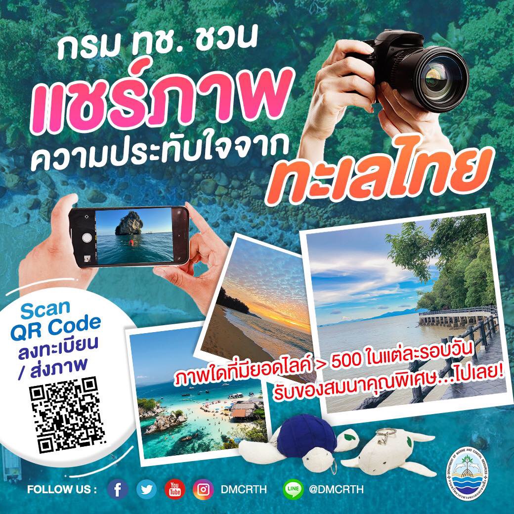 แชร์ประสบการณ์ บอกเล่าความประทับใจด้วยรูปภาพจากทะเล