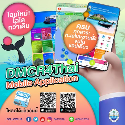 ครบทุกสาระบนโมบายแอปกรมทะเลและชายฝั่ง โฉมใหม่ไฉไลกว่าเดิม