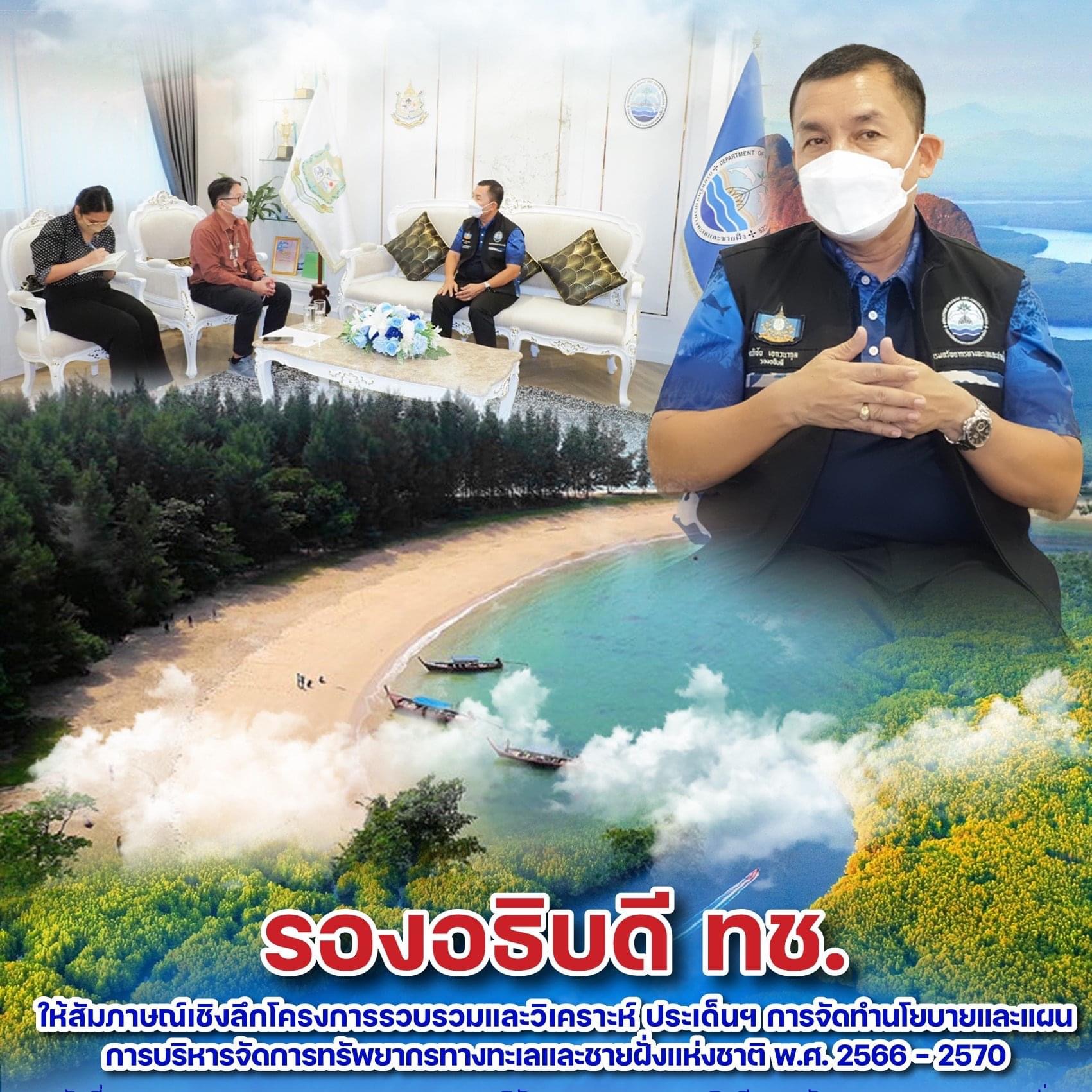 ทช. ให้ข้อมูลการจัดทำนโยบายและแผนการบริหารจัดการทรัพยากรทางทะเลและชายฝั่งแห่งชาติฉบับใหม่