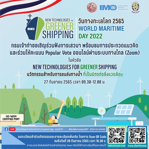 ขอเชิญเข้าร่วมกิจกรรมวันทางทะเลโลก World Maritime Day 2022
