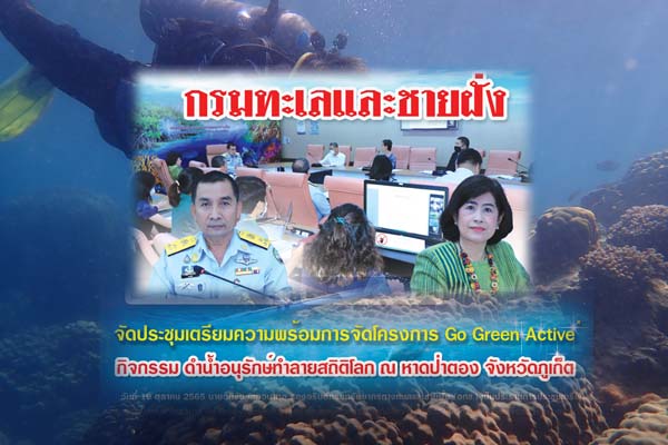 กรมทะเลและชายฝั่ง จัดประชุมเตรียมความพร้อมการจัดโครงการ Go Green Active กิจกรรม ดำน้ำอนุรักษ์ทำลายสถิติโลก ณ หาดป่าตอง จังหวัดภูเก็ต
