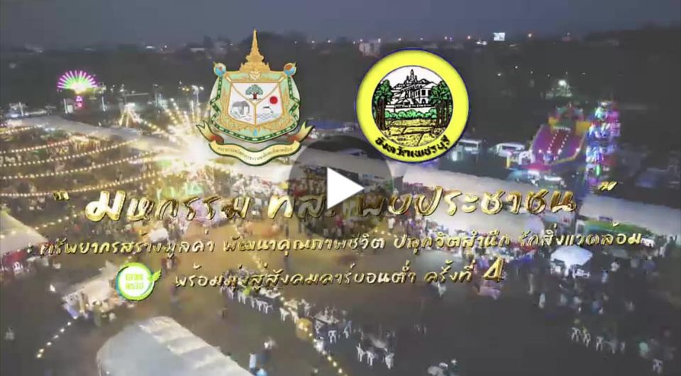 ขอเชิญชวนประชาชนทุกท่าน ร่วมงานใหญ่ส่งท้ายปี กับ "มหกรรม ทส. พบประชาชน" ครั้งที่ 4