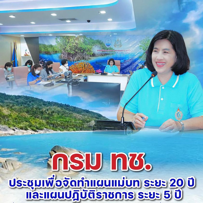 รองฯ ทช. นำจัดทำแผนแม่บทและแผนปฏิบัติราชการ ทช.