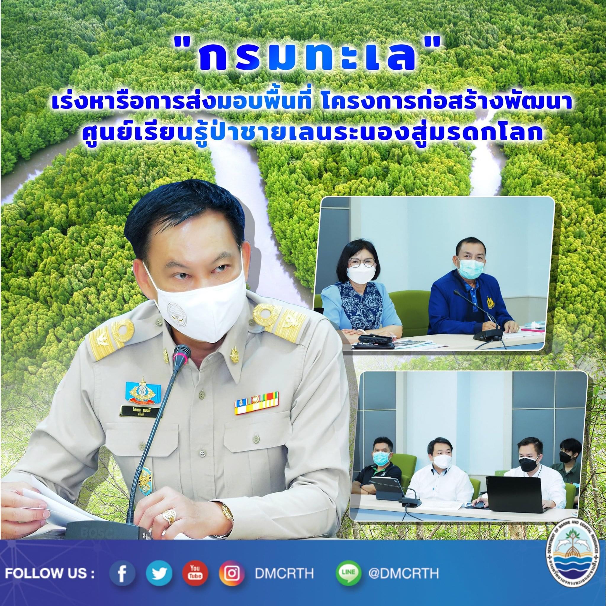 กรมทะเล พร้อมส่งมอบพื้นที่ศูนย์เรียนรู้ป่าชายเลนระนอง สู่มรดกโลก