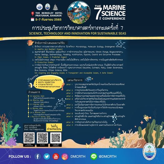 กำหนดงานประชุมวิชาการวิทยาศาสตร์ทางทะเล ครั้งที่ ๗ ล่าสุด