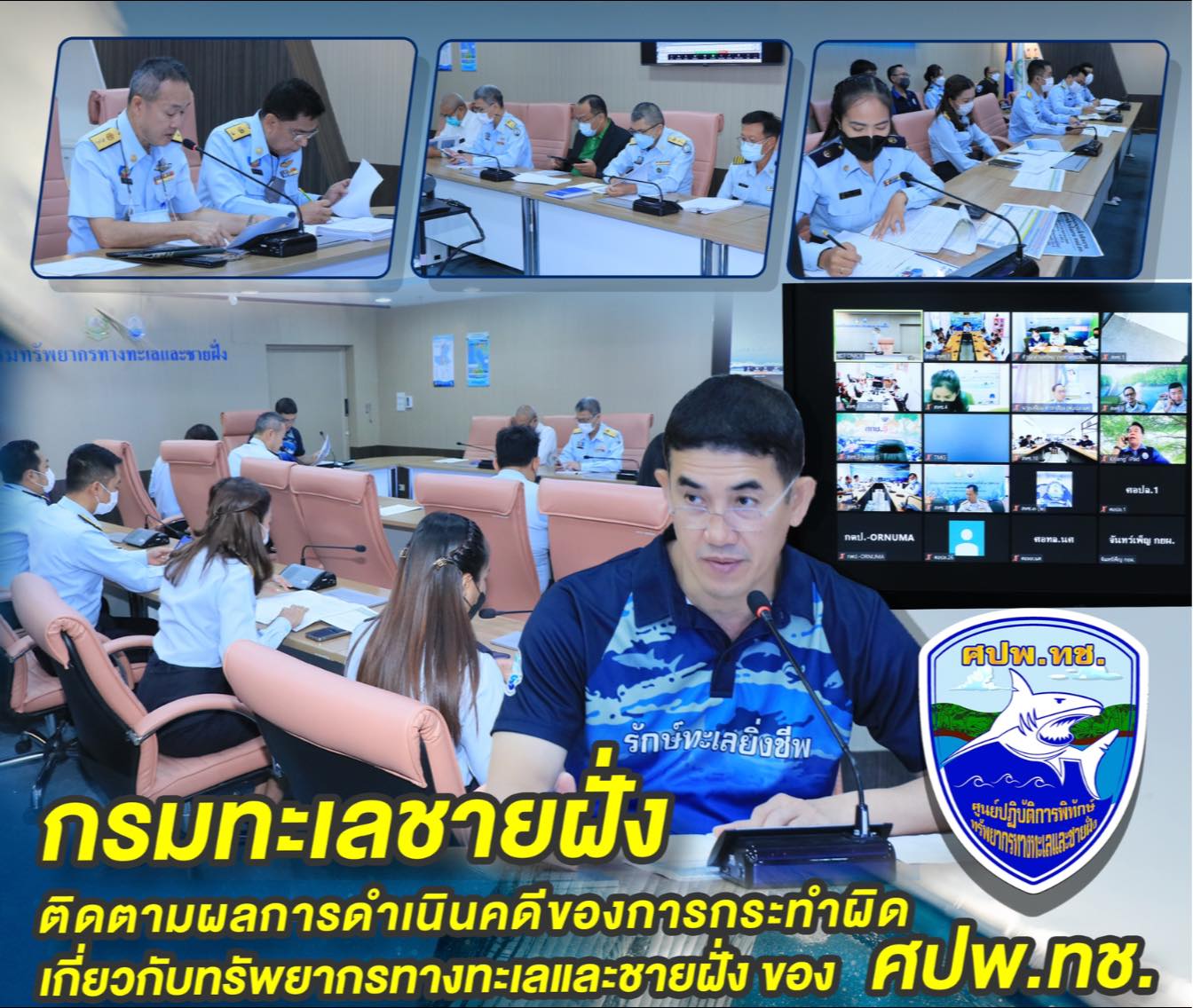 กรมทะเลชายฝั่ง ติดตามผลการดำเนินคดีของการกระทำผิดเกี่ยวกับทรัพยากรทางทะเลและชายฝั่ง ของ ศปพ.ทช.