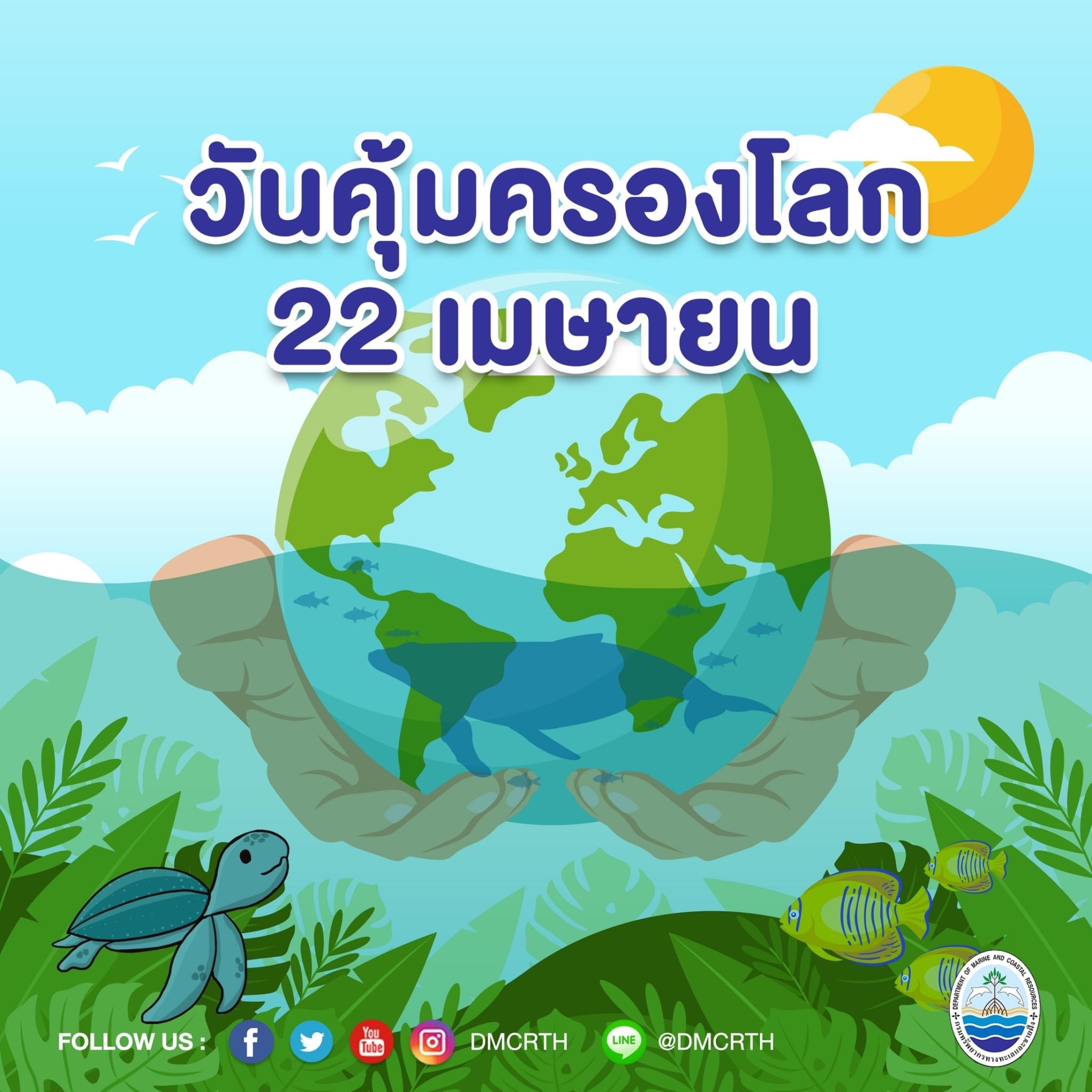 เพื่อโลก เพื่อเรา มาคุ้มครองโลกไปด้วยกัน