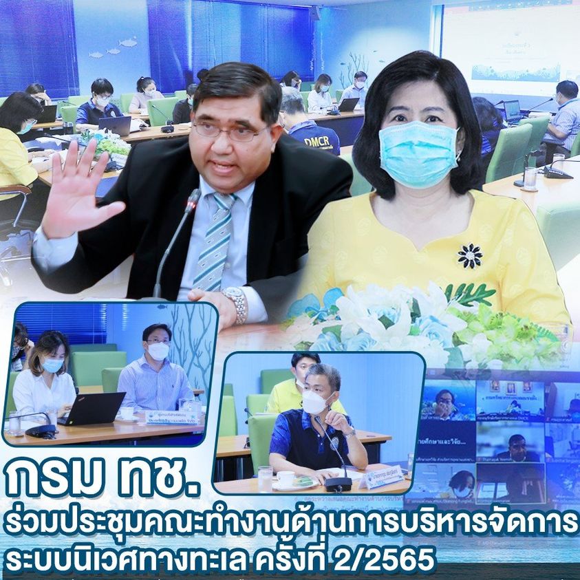 รองฯ ทช. นำคณะร่วมประชุมการบริหารจัดการระบบนิเวศทางทะเล
