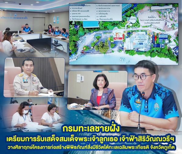 กรมทะเลชายฝั่ง เตรียมการรับเสด็จสมเด็จพระเจ้าลูกเธอ เจ้าฟ้าสิริวัณณวรีฯ วางศิลาฤกษ์โครงการก่อสร้างพิพิธภัณฑ์สิ่งมีชีวิตใต้ทะเลเฉลิมพระเกียรติ จังหวัดภูเก็ต