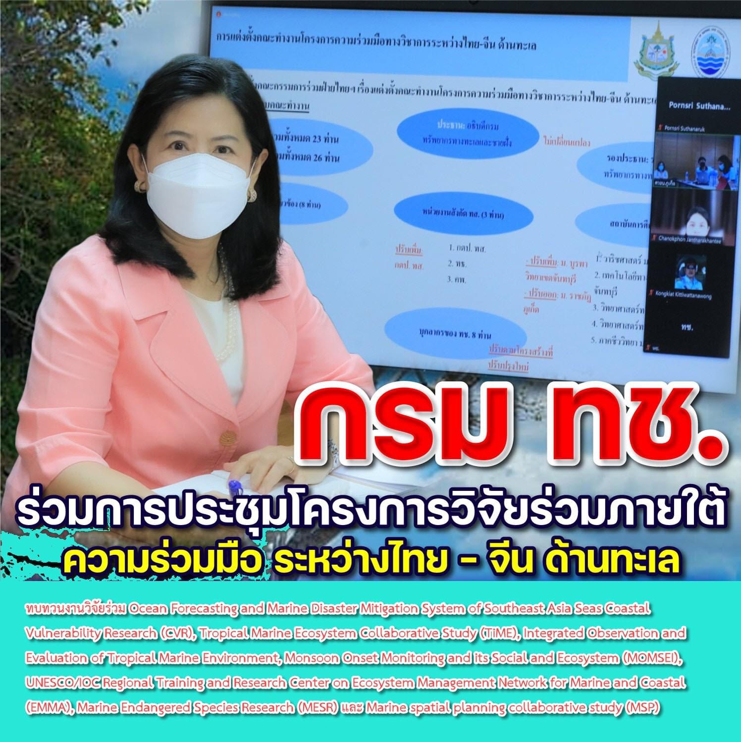 กรม ทช. ร่วมประชุมโครงการวิจัยร่วมความร่วมมือไทย-จีนด้านทะเล