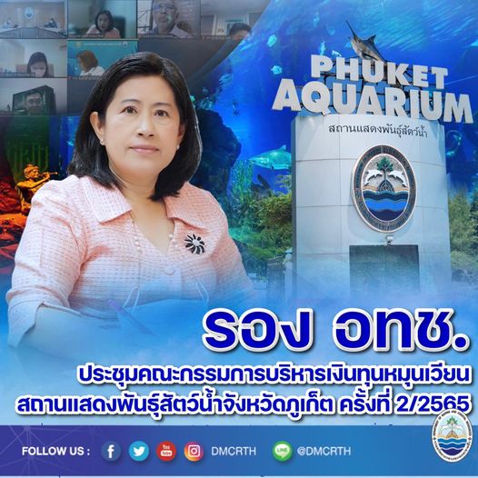 รองฯ ทช. ประชุมคณะกรรมการบริหารเงินทุนหมุนเวียนสถานแสดงพันธุ์สัตว์น้ำ จ.ภูเก็ต