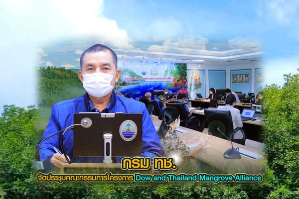 กรม ทช. ประชุมคณะกรรมการโครงการ Dow and Thailand Mangrove Alliance