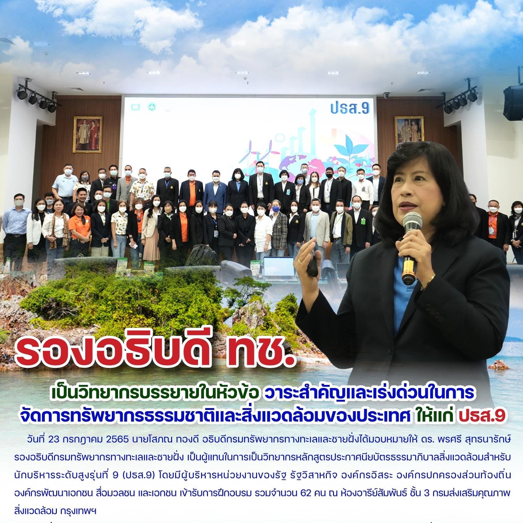 รองฯ ทช. เป็นวิทยากรธรรมาภิบาลสิ่งแวดล้อมสำหรับนักบริหารระดับสูง