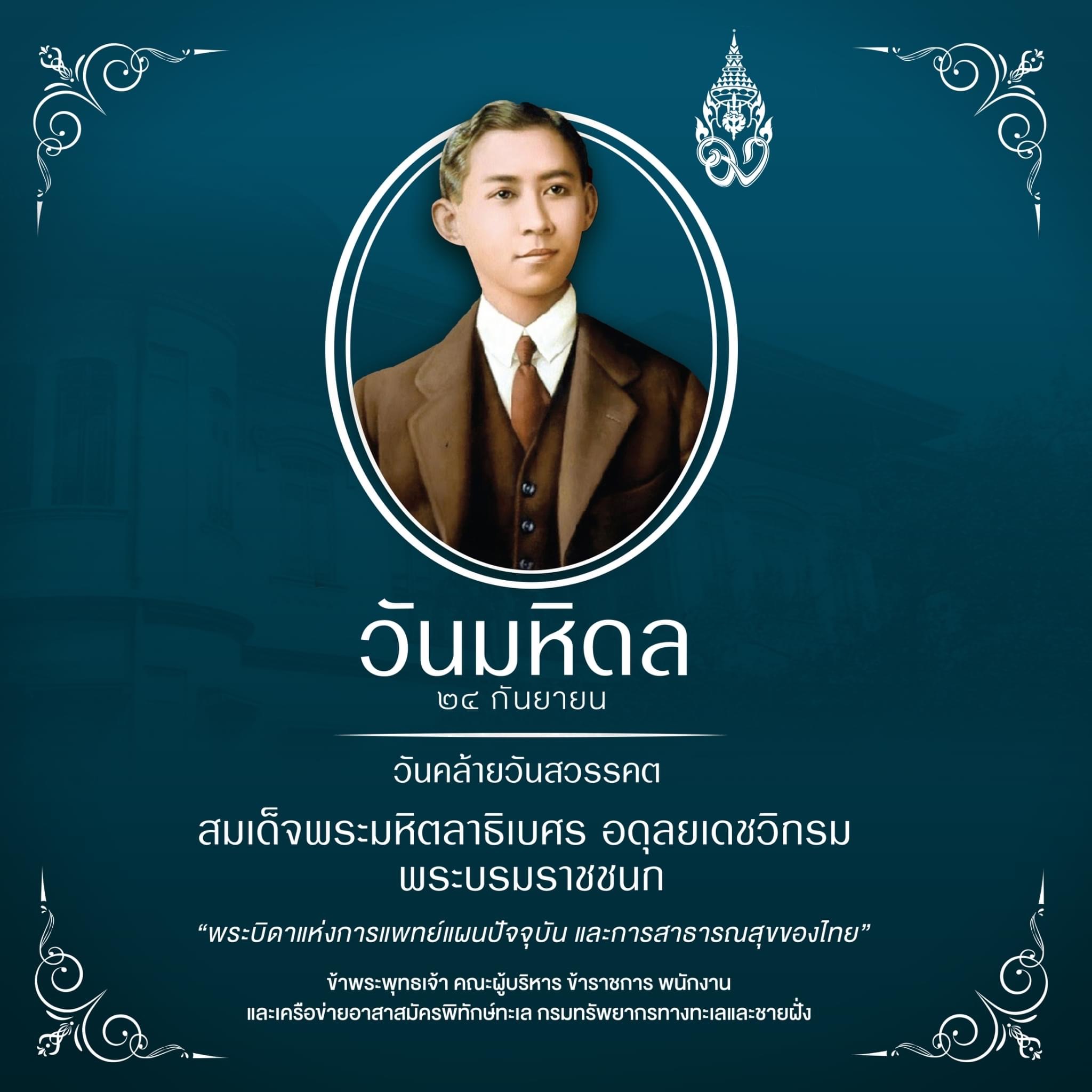 ๒๔ กันยายน วันมหิดล