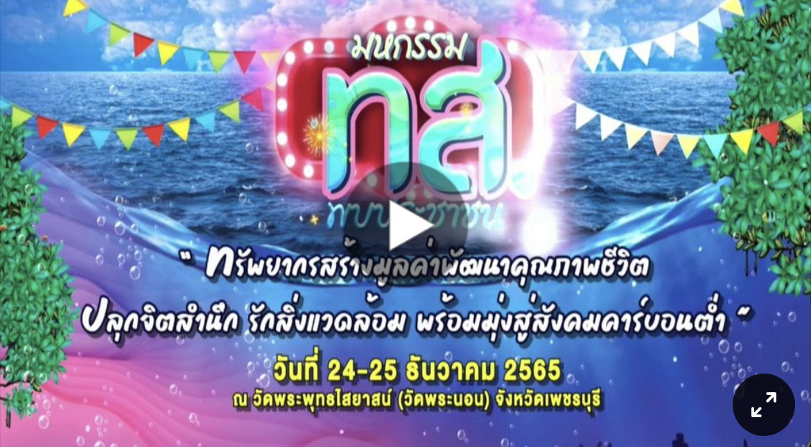 ถ่ายทอดสด: งานใหญ่ส่งท้ายปี กับ "มหกรรม ทส. พบประชาชน" ครั้งที่ 4