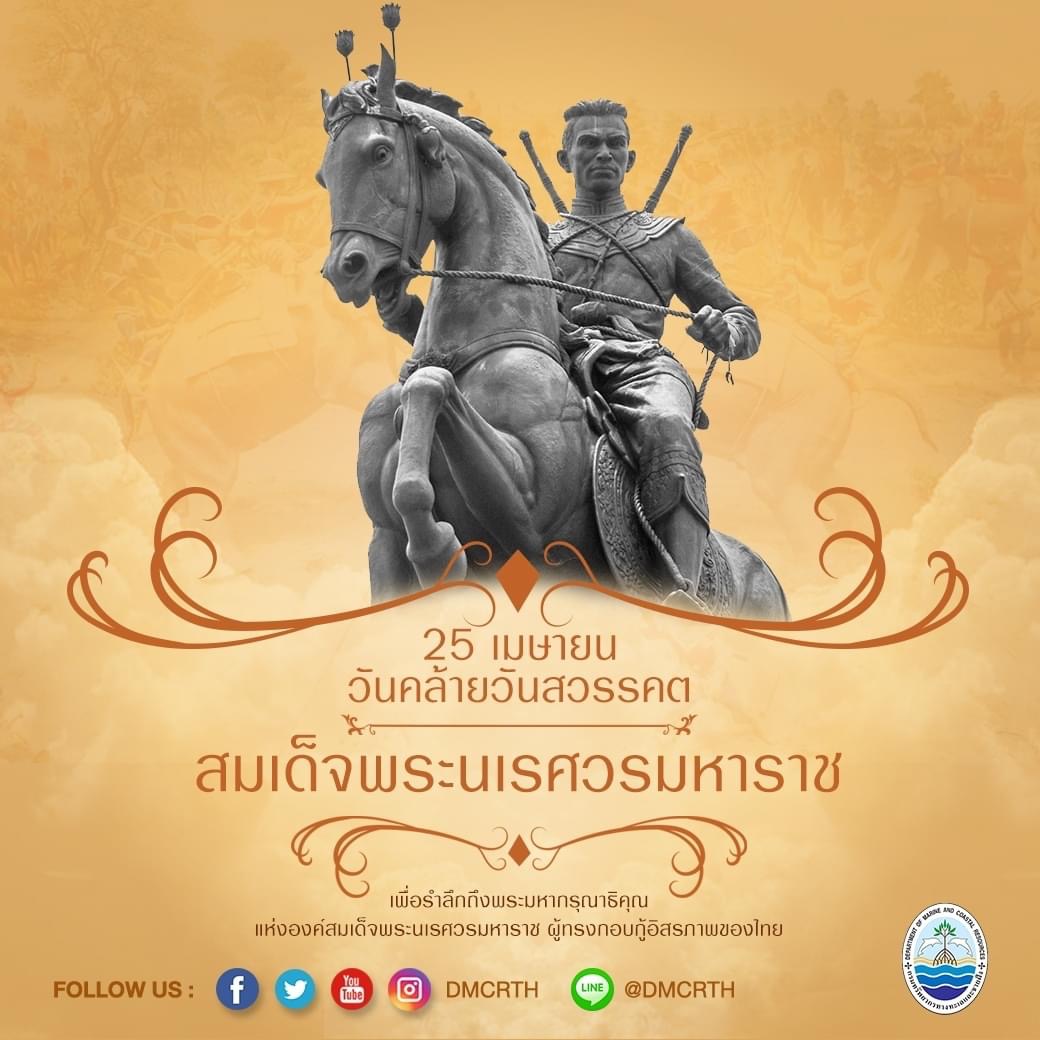 ๒๕ เมษายน วันคล้ายวันสวรรคตสมเด็จพระนเรศวรมหาราช