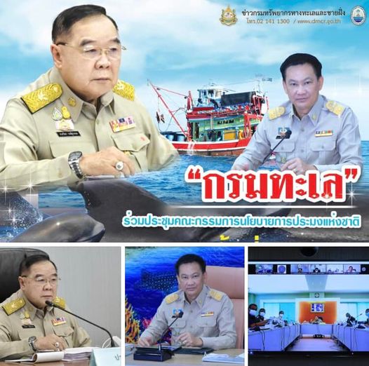 กรมทะเล ร่วมประชุมคณะกรรมการนโยบายการประมงแห่งชาติ