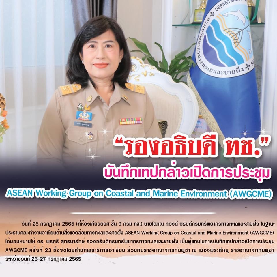 รองฯ ทช. บันทึกเทปกล่าวเปิดการประชุม ASEAN Working Group on Coastal and Marine Environment (AWGCME)