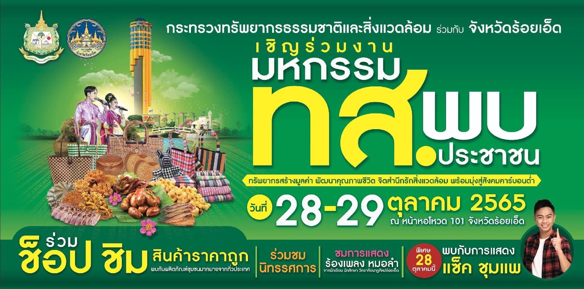 ขอเชิญพบกับงาน “มหกรรม ทส. พบประชาชน”
