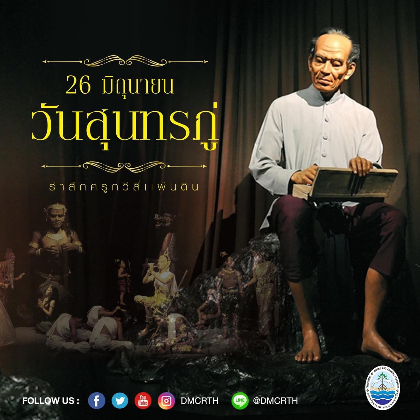 ๒๖ มิถุนายน วันสุนทรภู่