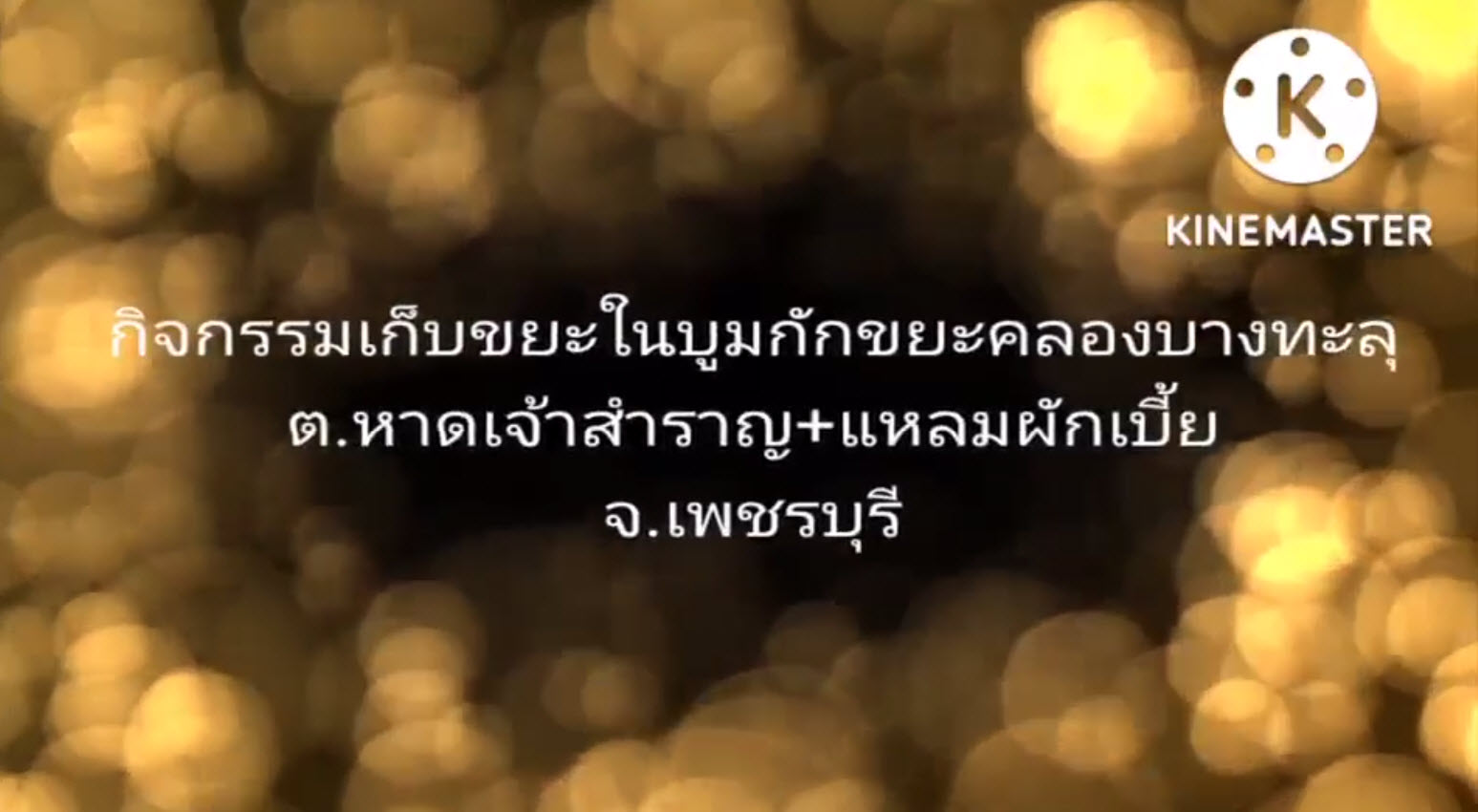 อสทล. เพชรบุรี ร่วมแรงร่วมใจรณรงค์ไม่ทิ้งขยะลงคลองบางทะลุ จ.เพชรบุรี
