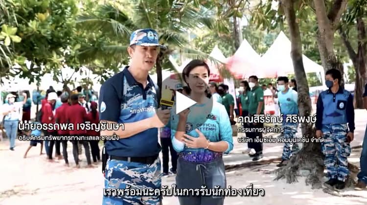 ร่วมกันอนุรักษ์และฟื้นฟูทรัพยากรทางทะเลและชายฝั่ง ให้ทะเลมีความอุดมสมบูรณ์อยู่คู่คนไทยสืบไป