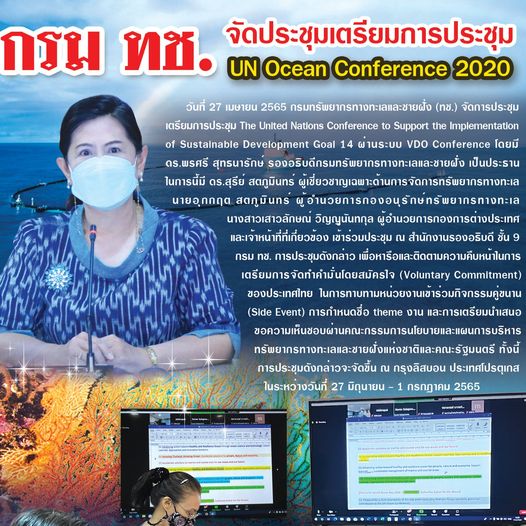 กรม ทช. จัดประชุมเตรียมการประชุม UN Ocean Conference 2020