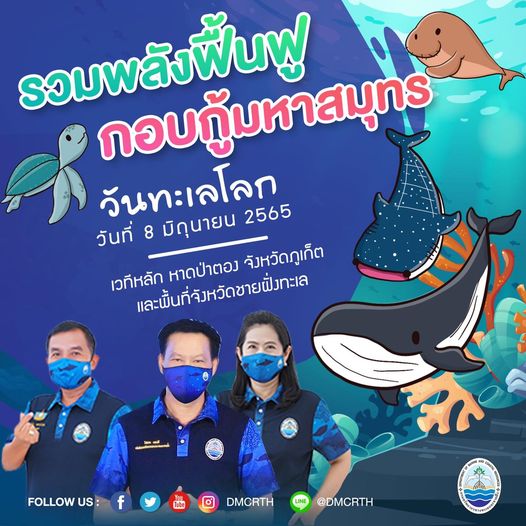 ติดตามการจัดงานวันทะเลโลก ๘ มิถุนายน จังหวัดชายฝั่ง