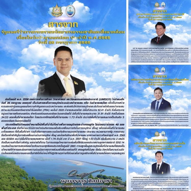 สารจากผู้บริหารของกระทรวงทรัพยากรธรรมชาติและสิ่งแวดล้อม เนื่องในวันป่าชายเลนโลก ๒๖ กรกฎาคม ๒๕๖๕