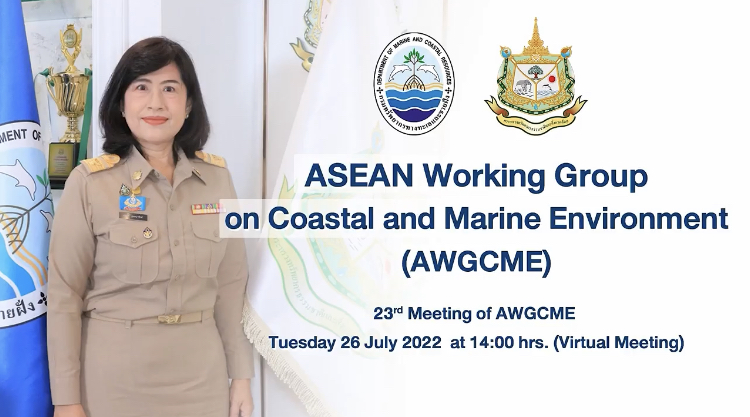 รองฯ ทช. กล่าวเปิดการประชุม AWGCME ครั้งที่ ๒๓ จัดที่เมืองพระสีหนุ