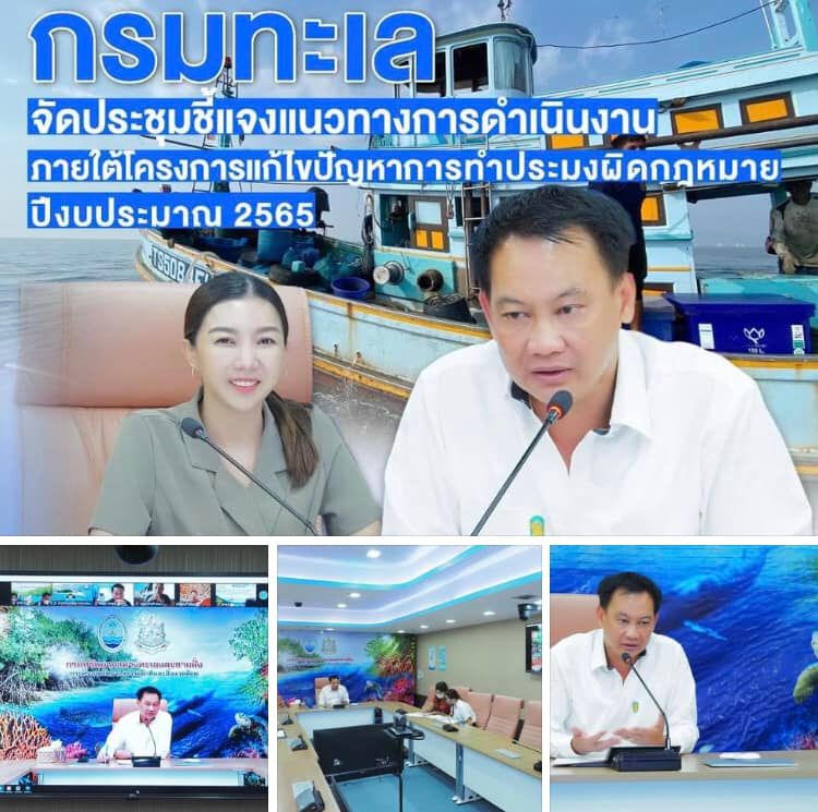 กรมทะเล หารือแนวทางแก้ไขปัญหาการทำประมงผิดกฎหมาย IUU