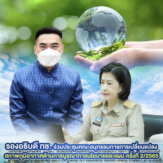 รองฯ ทช. ร่วมประชุมคณะอนุกรรมการการเปลี่ยนแปลงสภาพภูมิอากาศ