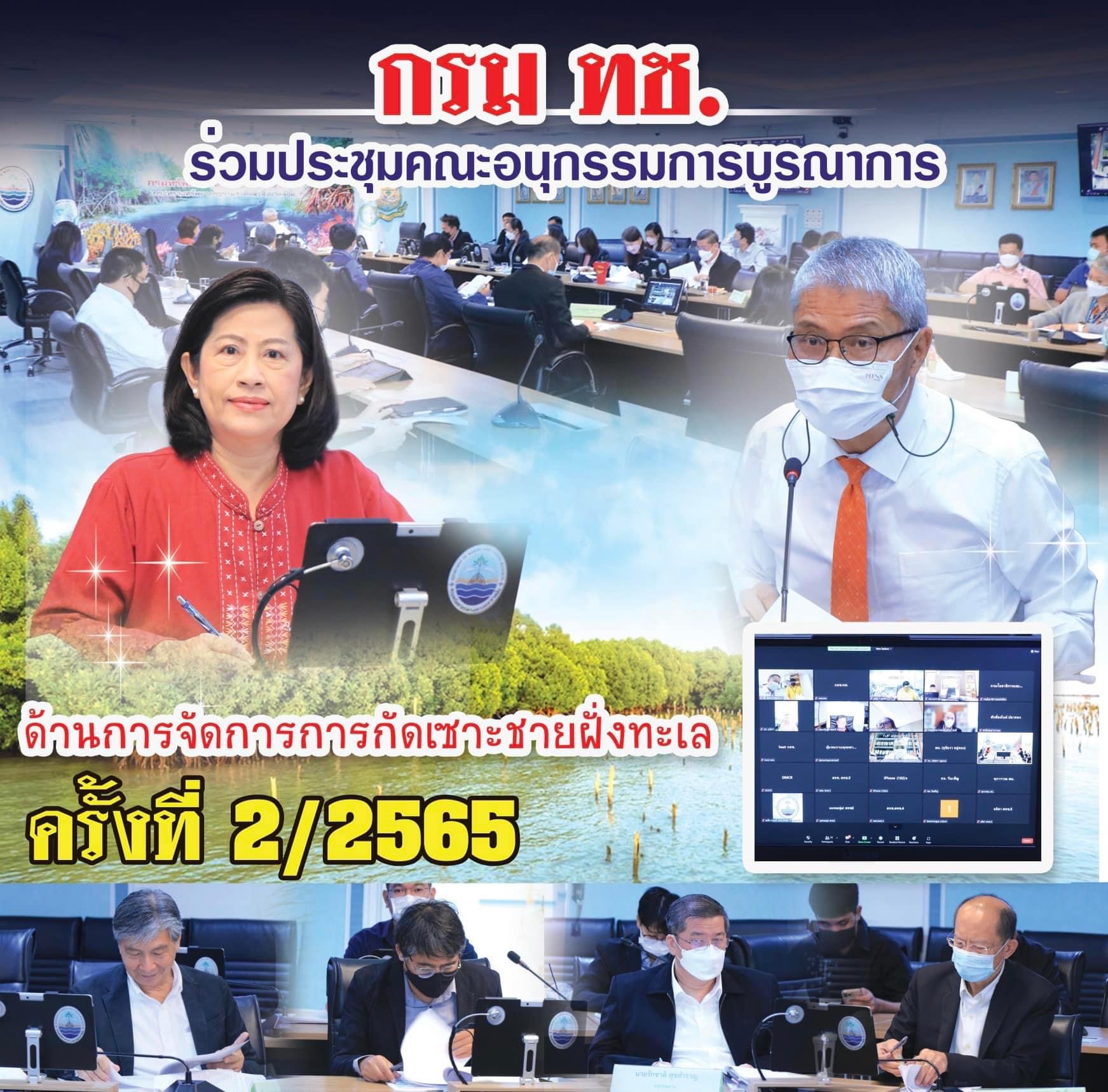 กรม ทช. ร่วมประชุมคณะอนุกรรมการบูรณาการด้านการจัดการการกัดเซาะชายฝั่งทะเล ครั้งที่ 2/2565