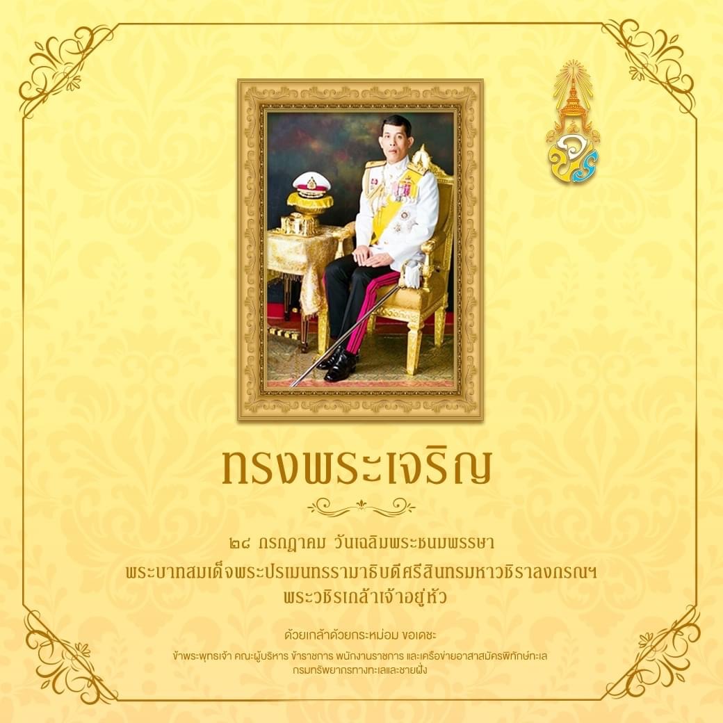 ๒๘ กรกฎาคม ขอพระองค์ทรงพระเจริญ