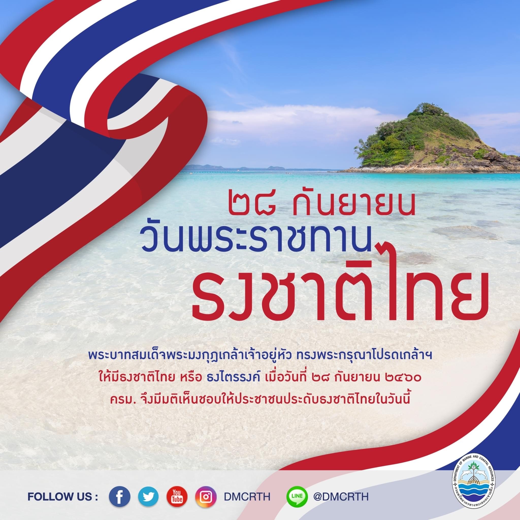 ๒๘ กันยายน วันพระราชทานธงชาติไทย