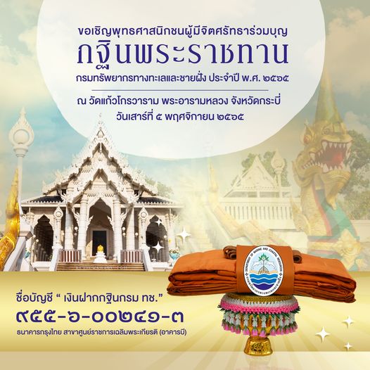 ขอเชิญพี่น้องเครือข่ายรักษ์ทะเลร่วมบุญกฐินพระราชทาน กรม ทช. ปี ๒๕๖๕